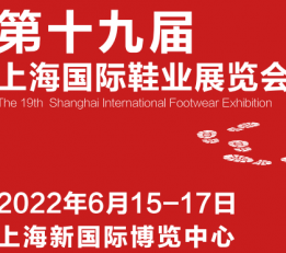 2022中国第十九届上海国际鞋类博览会 鞋展、鞋材展、鞋机展