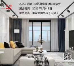 2022（天津）建筑装饰材料及全屋定制家居博览会-建材展