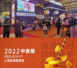 2022上海进口食品展览会2022粮油调味品展 2022上海中食展2022上海方便食品展