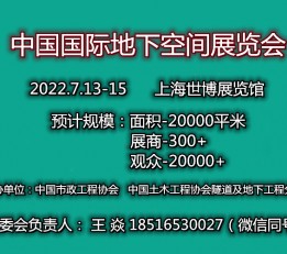 Y情对2022上海国际地下空间展会有影响吗