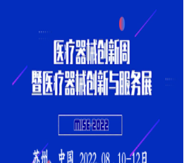 2022医疗器械创新展(中国苏州)