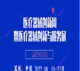 2022医疗器械创新展(中国苏州) 医疗器械创新与服务展，医械创新展，医疗器械创新展，医疗器械服务展，医疗器械创新周，医疗器械创新创业大赛