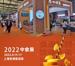 2022第23届中国国际食品和饮料展览会（简称“中食展”）
