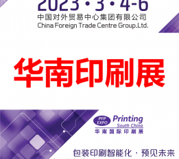 印刷展-2023中国印刷包装展览会 华南印刷展