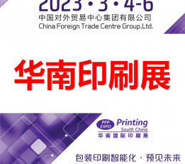 2023中国国际印刷展（广州）华南印刷展