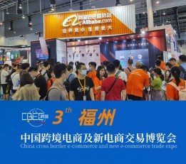 2022福州跨境电商展-秋季福州跨境电商交易博览会