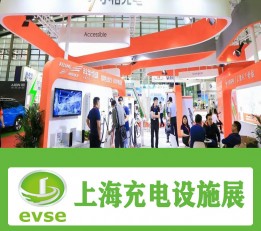 2022上海充电桩展，上海充电桩展览会
