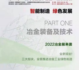 2022第二十一届中国国际冶金工业展览会 上海冶金、上海铸造、上海冶金铸造工业展