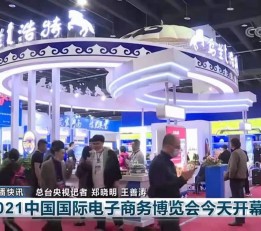 2023中国国际电子商务博览会