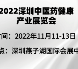 2022深圳中医药健康产业博览会11月召开