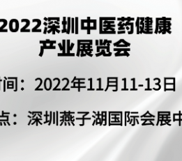 2022深圳中医药健康产业博览会11月召开 中医药展，2022健康展，深圳中医药健康展，深圳中医养生展