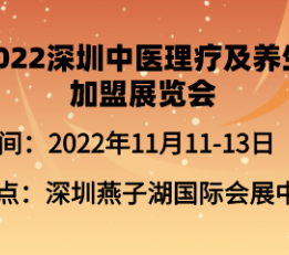 2022深圳中医理疗及养生加盟展