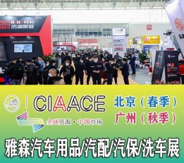 2023北京汽车零部件展  北京雅森汽车内饰展  汽车用品展