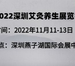 2022深圳艾灸养生产业展览会