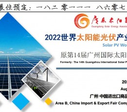 2022广州太阳能光伏产业博览会