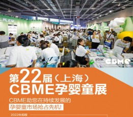 CBME2022上海婴童用品展