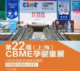 上海母婴用品连锁加盟展2022上海CBME孕婴童展