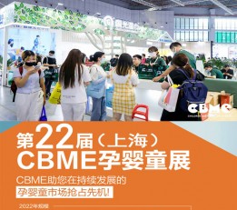 CBME孕婴童食品展2022上海孕婴童展