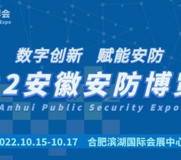2022中国（安徽）数字安防产业博览会