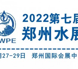 2022郑州泵管阀展|2022郑州水处理展