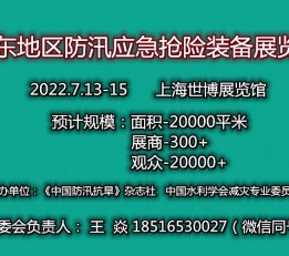水域救援展会-2022上海国际水域救援装备展览会