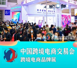 2023中国跨境电商展览会（福州展）
