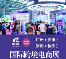 官网首页 2023广州跨境电商展览会