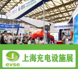 2022上海充电桩及设备展
