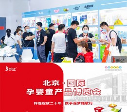 孕婴童展2023北京孕婴童产品博览会