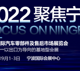 2022宁波汽配展-宁波汽车零部件及售后市场展