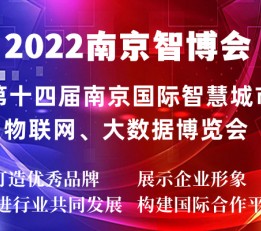 2022南京智博会|第十四届南京智慧城市,物联网,大数据展会