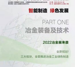 2022上海第二十一届中国国际冶金工业展览会
