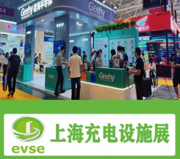 2022中国（上海）充电设备展览会