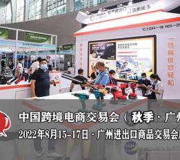 2022中国跨境电商展览会（广州）