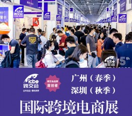 深圳跨境电商展-官网   2023中国跨境电商展