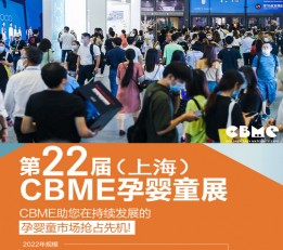 CBME中国国际婴童用品展览会 2022上海婴童展 2023上海孕婴童产业博览会2023上海婴童展 2023上海婴童展 2022上海母婴用品 展 2023上海孕婴童展 上海孕婴童展 2023上海母婴用品展 2023上海 母婴展 中国国际婴童展