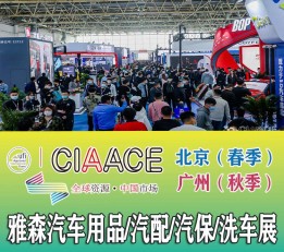 CIAACE雅森北京展  2023北京汽车用品展览会