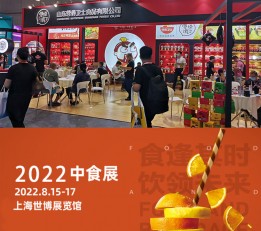 官方网站2022上海中食展