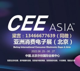 2022第21届亚洲消费电子展（北京六月展会）