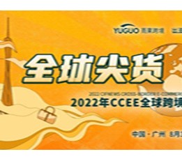 2022第16届CCEE（广州）全球跨境电商展览会