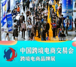 2023年福州跨交会 电商选品，跨境电商，跨境选品，跨交会，中国跨境电商展，广州跨境电商展，深圳跨境电商展，深圳礼品展，广州广交会，