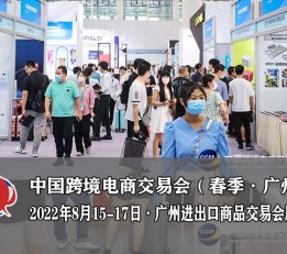 2022年广州跨境电商展2022年中国跨境电商交易会（秋季）