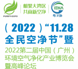 2022广州环境空气净化产业博览会 2022空净展，空气净化展，全民空净节