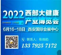 2022西部大健康产业博览会