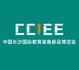 2023年3月10-11日|中国长沙国际教育装备新品博览会