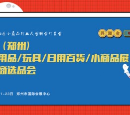 2022中国（郑州）文化用品暨电商选品会