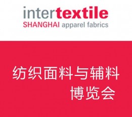 官方中国国际纺织面料及辅料博览会