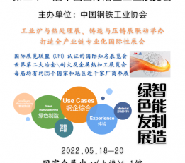 2022上海冶金展览会上海国际冶金展上海耐材展 冶金，铸造，钢铁，工业炉，耐材