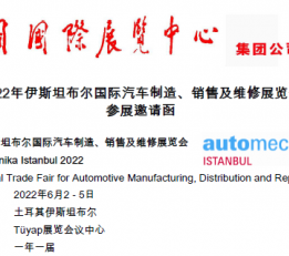 2022年伊斯坦布尔国际汽车制造、销售及维修展览会 汽车配件，汽车用品，润滑油，汽车改装，汽车贴膜