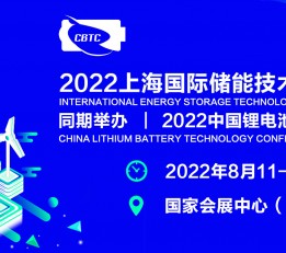 2022上海国际风光储能技术大会暨展览会